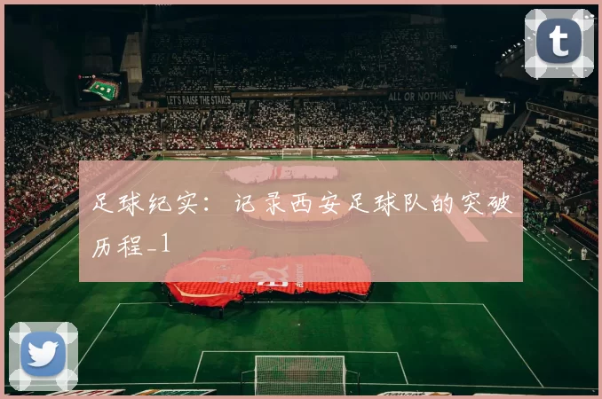 足球纪实：记录西安足球队的突破历程_1