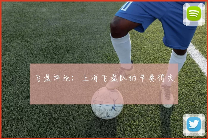 飞盘评论：上海飞盘队的节奏得失