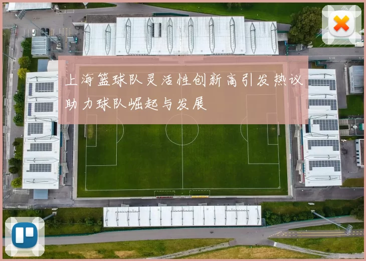 上海篮球队灵活性创新高引发热议助力球队崛起与发展