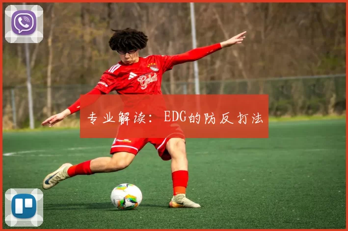 专业解读：EDG的防反打法