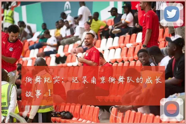 街舞纪实：记录南京街舞队的成长故事_1