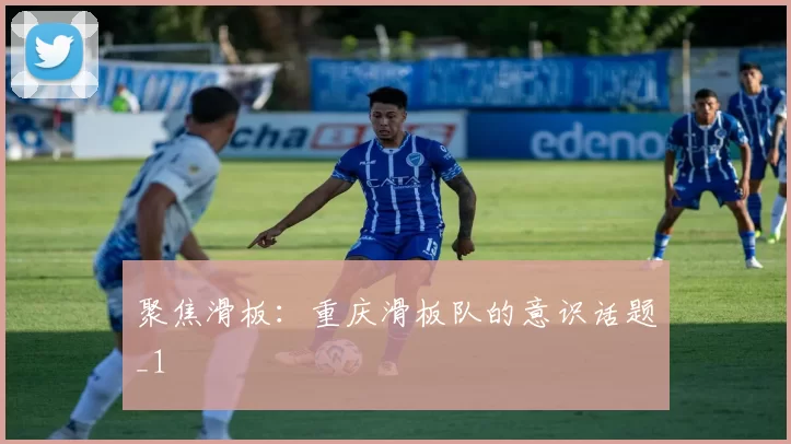 聚焦滑板：重庆滑板队的意识话题_1